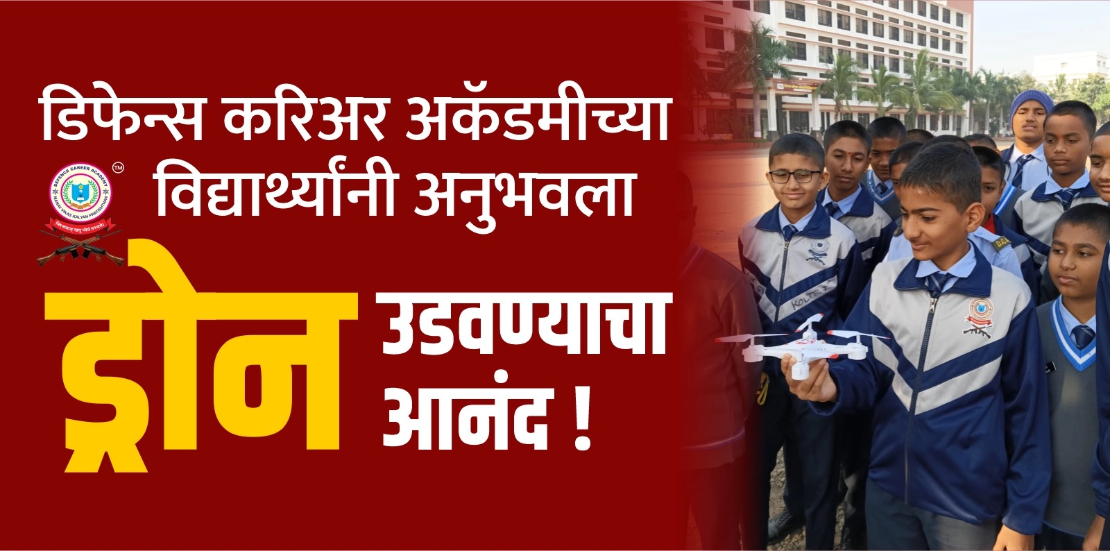 डिफेन्स करिअर अकॅडमीच्या विद्यार्थ्यांनी अनुभवला ड्रोन उडवण्याचा आनंद !