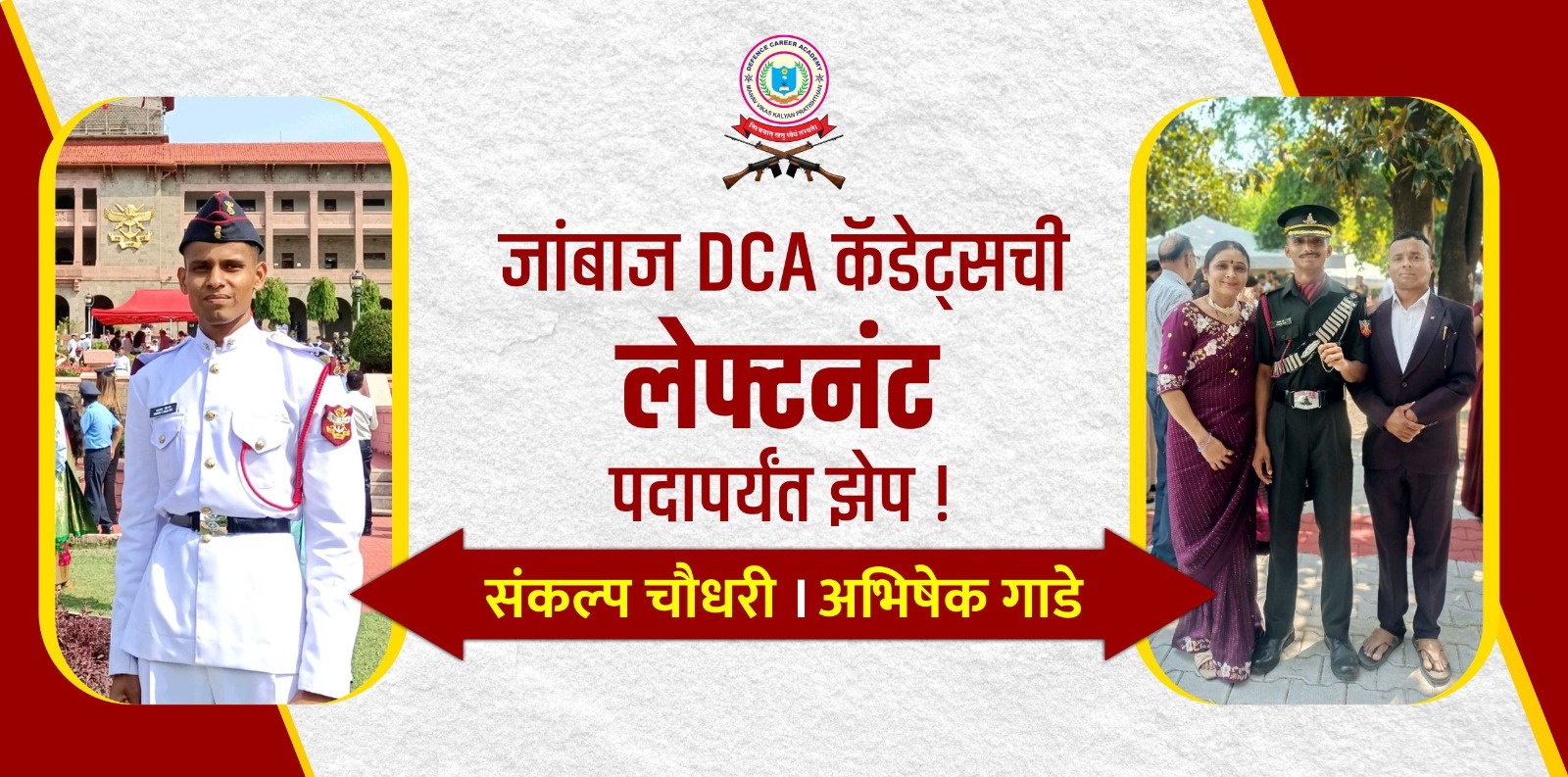 जांबाज DCA कॅडेट्सची लेफ्टनंट पदापर्यंत झेप ! संकल्प चौधरी । अभिषेक गाडे