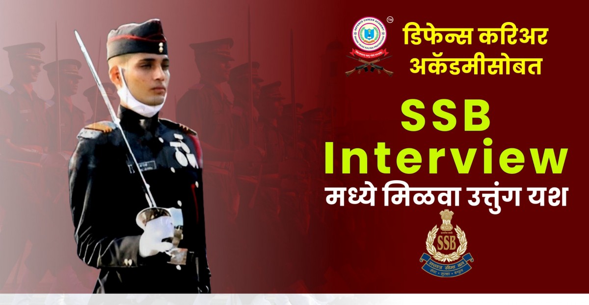 डिफेन्स करिअर अकॅडमीसोबत  SSB Interview मध्ये मिळवा उत्तुंग यश !