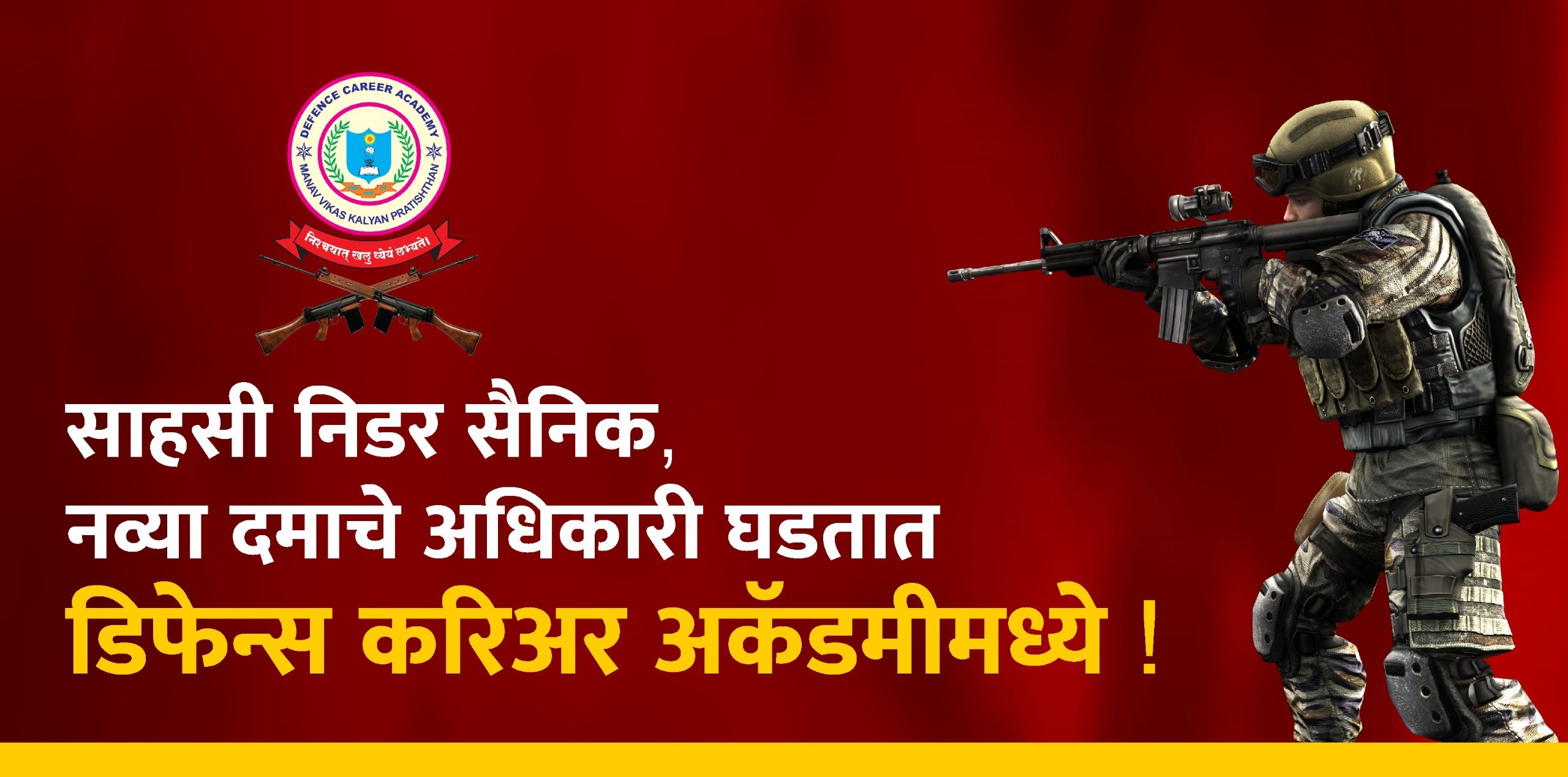 साहसी निडर सैनिक, नव्या दमाचे अधिकारी घडतात डिफेन्स करिअर अकॅडमीमध्ये !