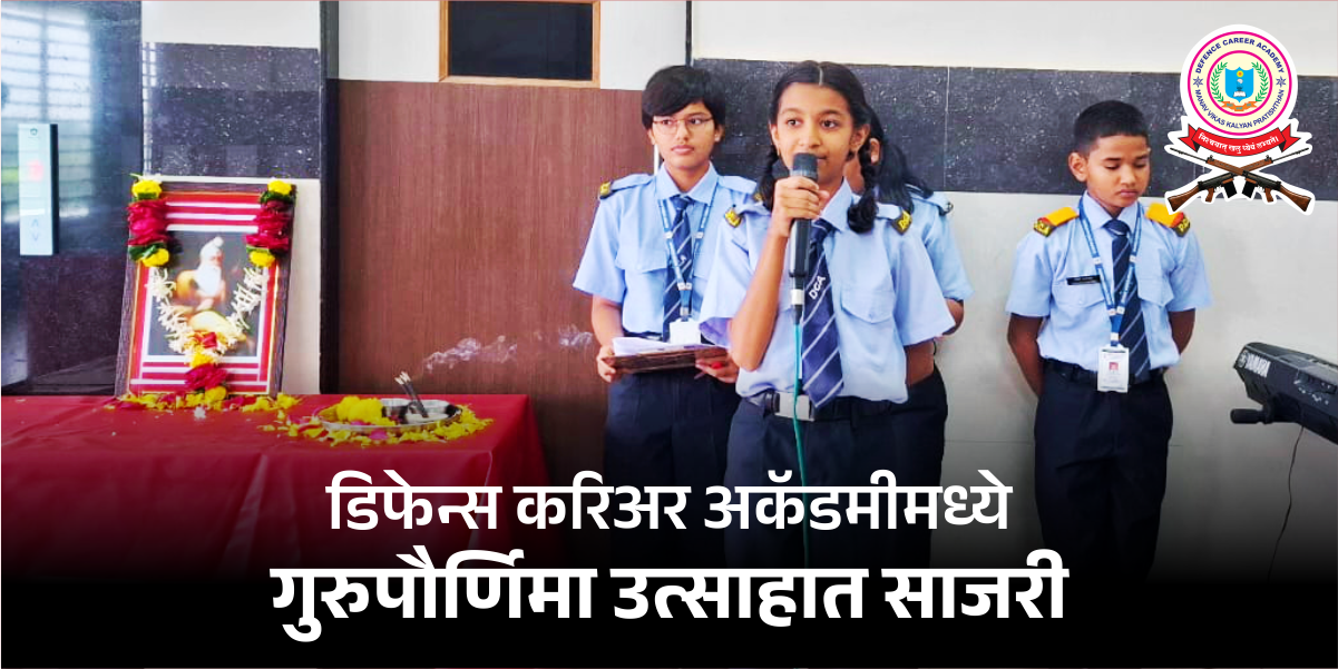डिफेन्स करिअर अकॅडमीमध्ये   गुरुपौर्णिमा उत्साहात साजरी