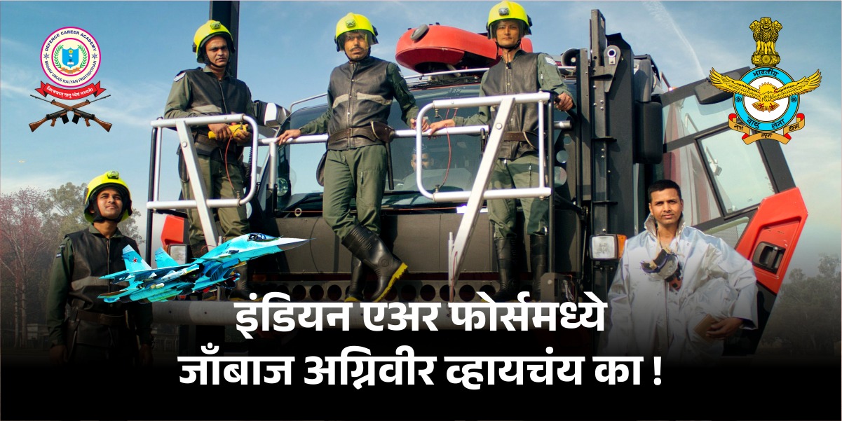 इंडियन एअर फोर्समध्ये  जाँबाज अग्निवीर व्हायचंय का !