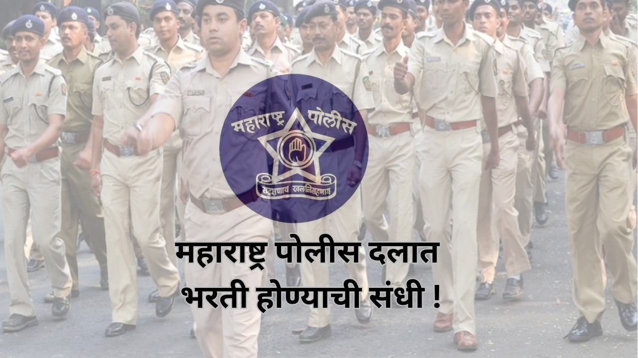 महाराष्ट्र पोलीस दलात भरती होण्याची संधी !