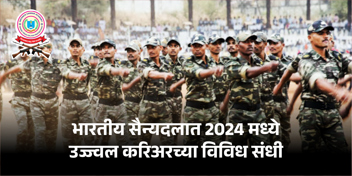 भारतीय सैन्यदलात 2024 मध्ये उज्ज्वल करिअरच्या विविध संधी 