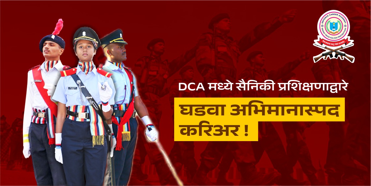 DCA मध्ये सैनिकी प्रशिक्षणाद्वारे घडवा अभिमानास्पद करिअर !