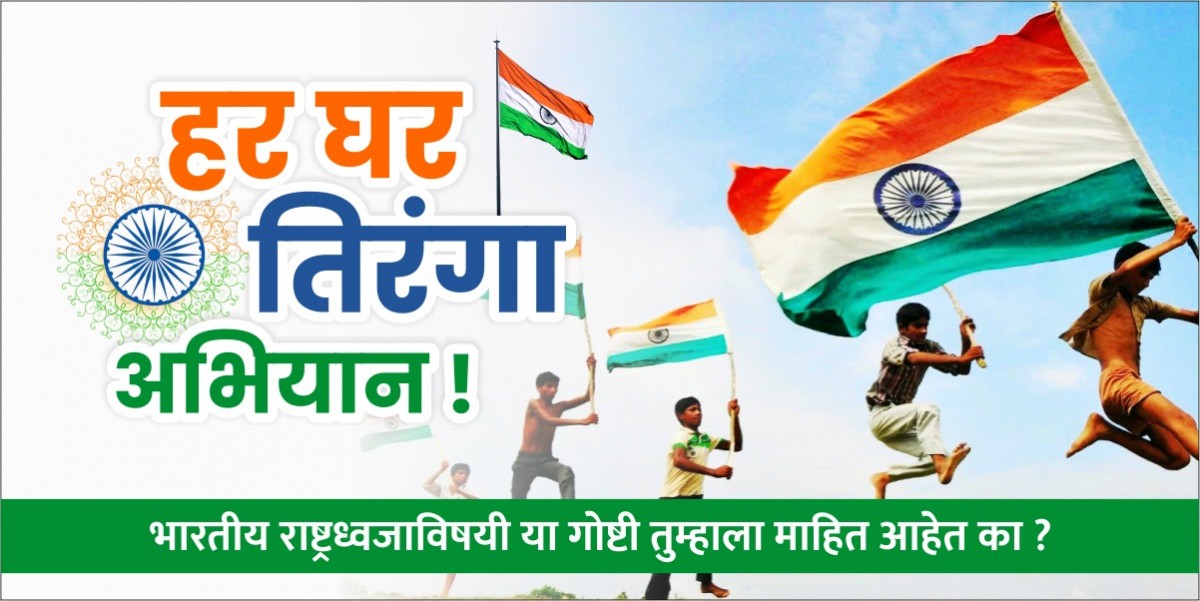 हर घर तिरंगा अभियान ! भारतीय राष्ट्रध्वजाविषयी या गोष्टी तुम्हाला माहित आहेत का ?