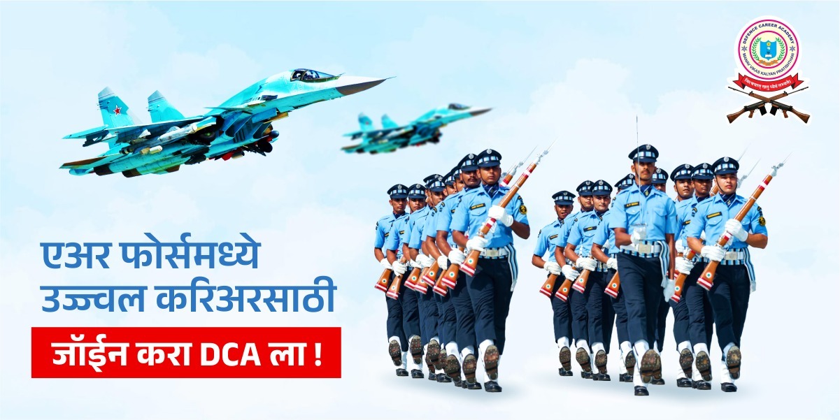 एअर फोर्समध्ये करिअरसाठी DCA आहे सर्वात बेस्ट!
