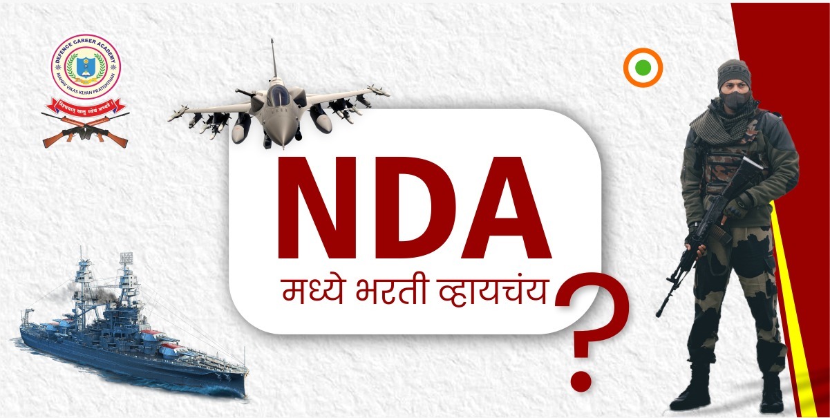 NDA मध्ये प्रवेश घेऊन तुम्हीही बना सैनिकी अधिकारी
