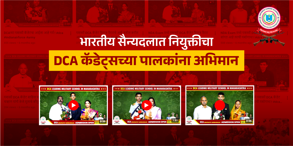 भारतीय सैन्यदलात नियुक्तीचा DCA कॅडेट्सच्या पालकांना अभिमान