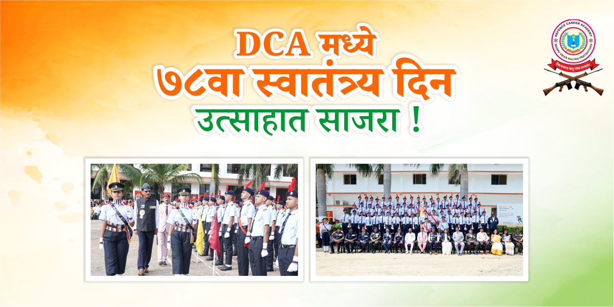 DCA मध्ये ७८वा स्वातंत्र्य दिन उत्साहात साजरा !