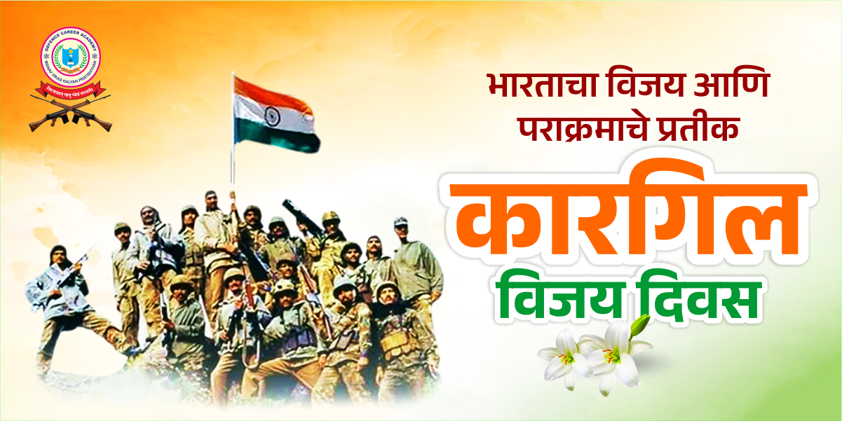 भारतीय सेनेच्या पराक्रमाचे प्रतीक  कारगिल विजय दिवस