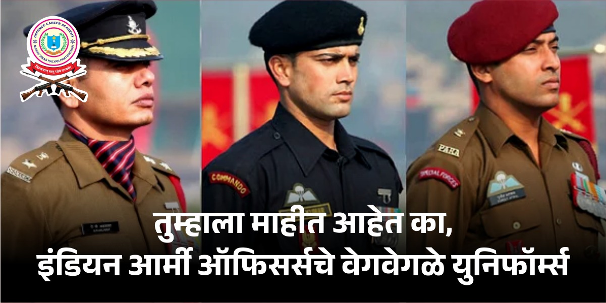तुम्हाला माहीत आहेत का?  इंडियन आर्मी ऑफिसर्सचे वेगवेगळे युनिफॉर्म्स  