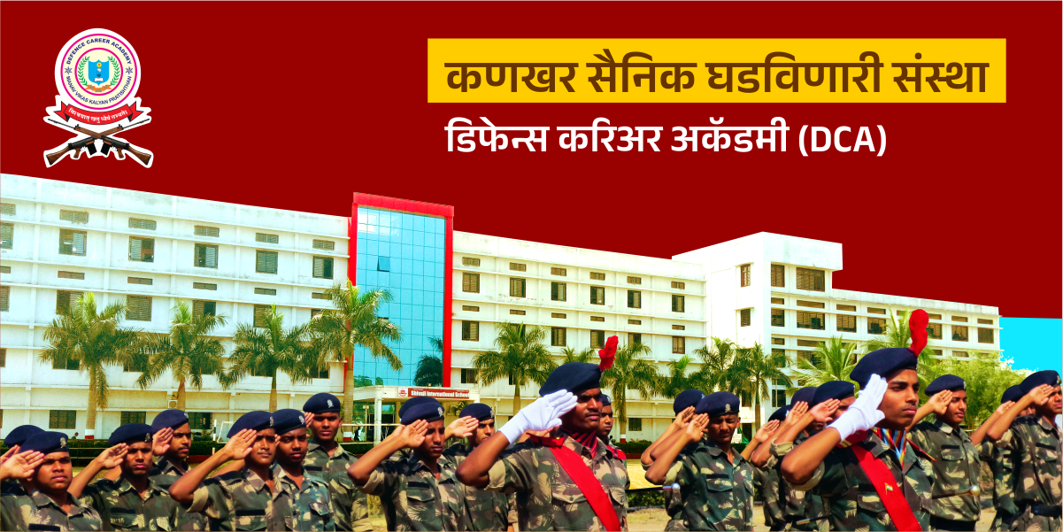 कणखर सैनिक घडविणारी संस्था - डिफेन्स करिअर अकॅडमी (DCA)