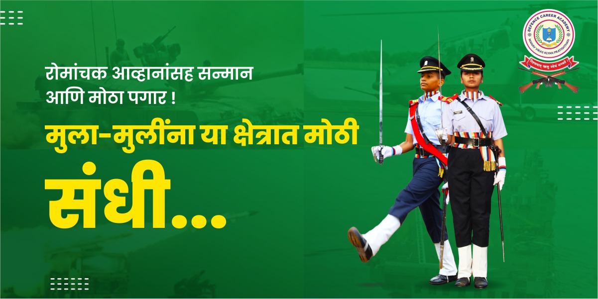 मुला-मुलींनो हे क्षेत्र निवडा आणि मिळवा सन्मान, गौरव यांसह मोठा पगार अन रोमांचक अनुभव ! 