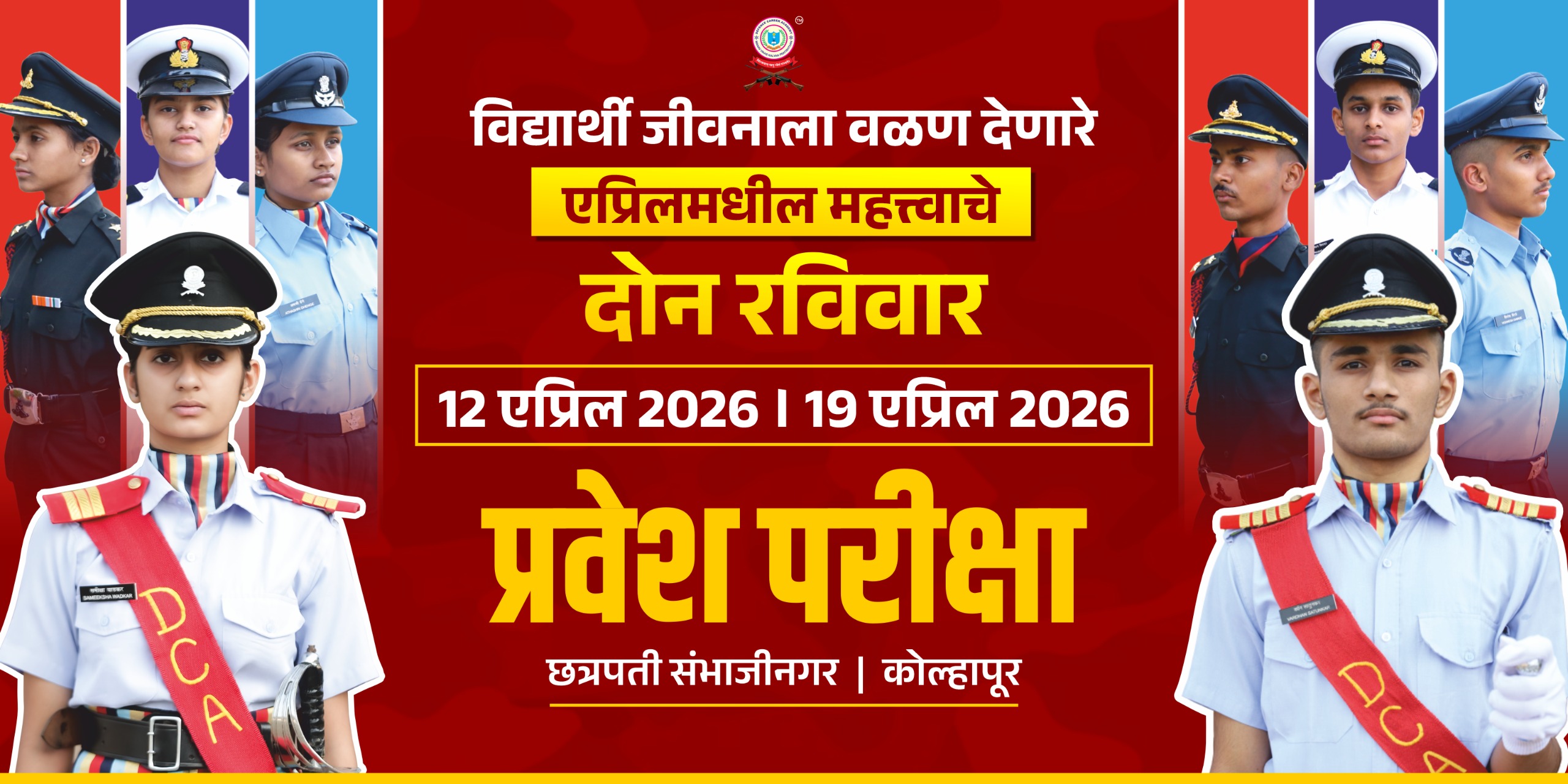 DCA प्रवेशासाठी महत्त्वपूर्ण परीक्षा  12 एप्रिल 2026 । 19 एप्रिल 2026 